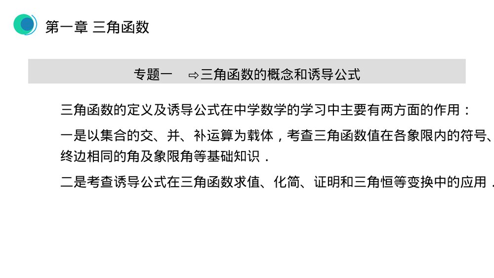高一年级数学下册《三角函数章末整体提升》PPT教学课件8