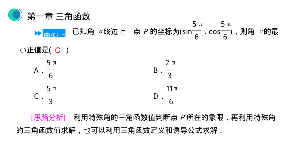 高一年级数学下册《三角函数章末整体提升》PPT教学课件9