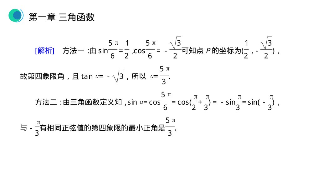 高一年级数学下册《三角函数章末整体提升》PPT教学课件10