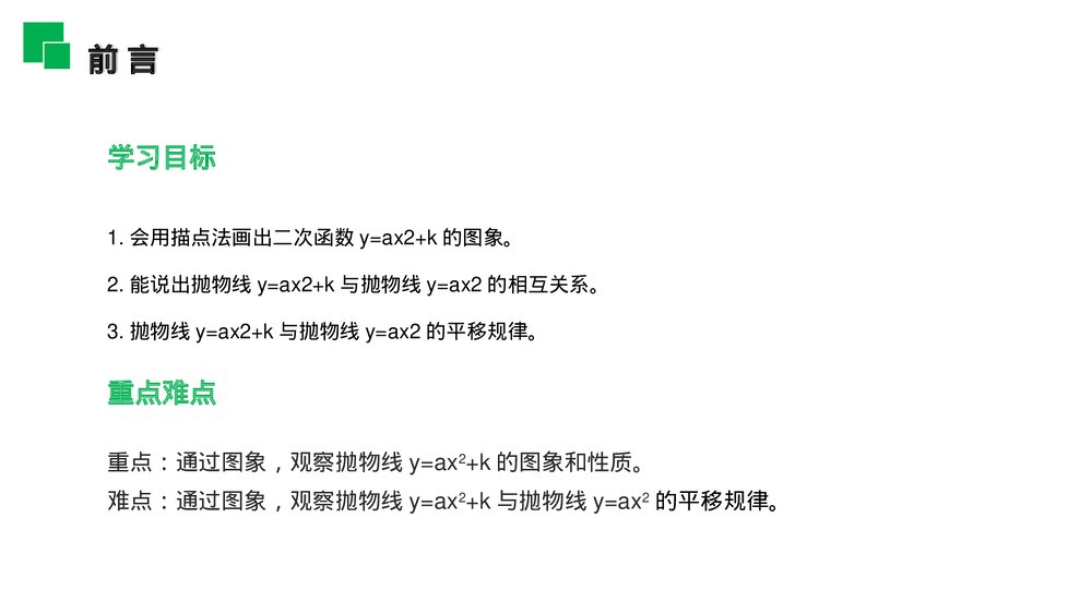 人教版九年级初三数学上册(第22.1.3.1 课时)《二次函数y=ax^2 k的图象和性质》PPT教学课件2