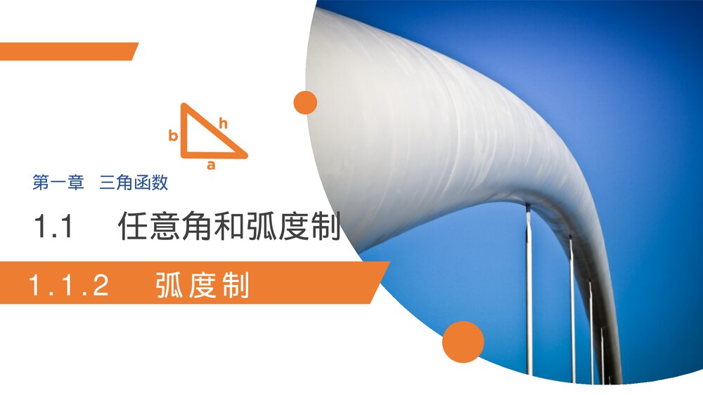 高一年级数学下册 《三角函数1.1.2弧度制》PPT教学课件1