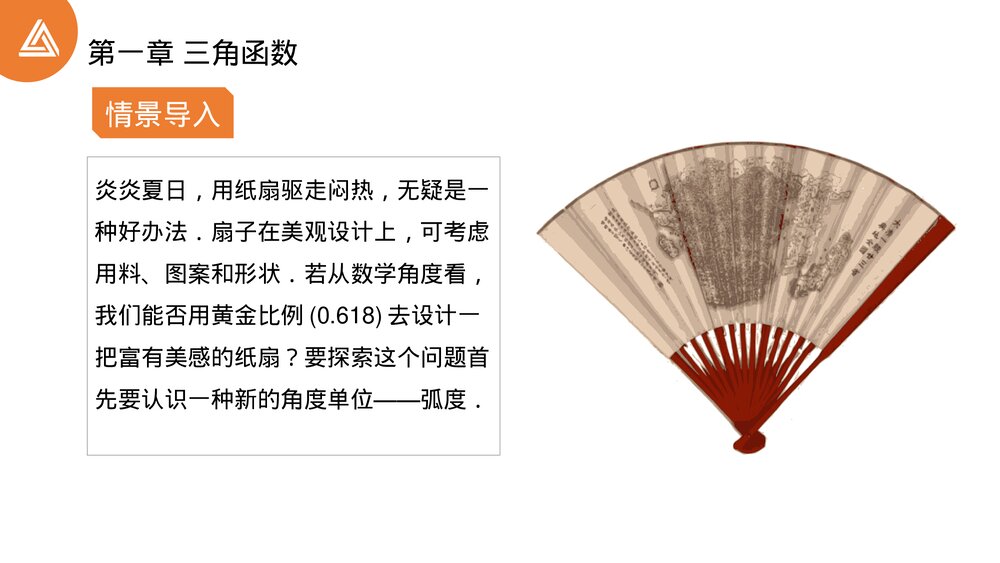 高一年级数学下册 《三角函数1.1.2弧度制》PPT教学课件4