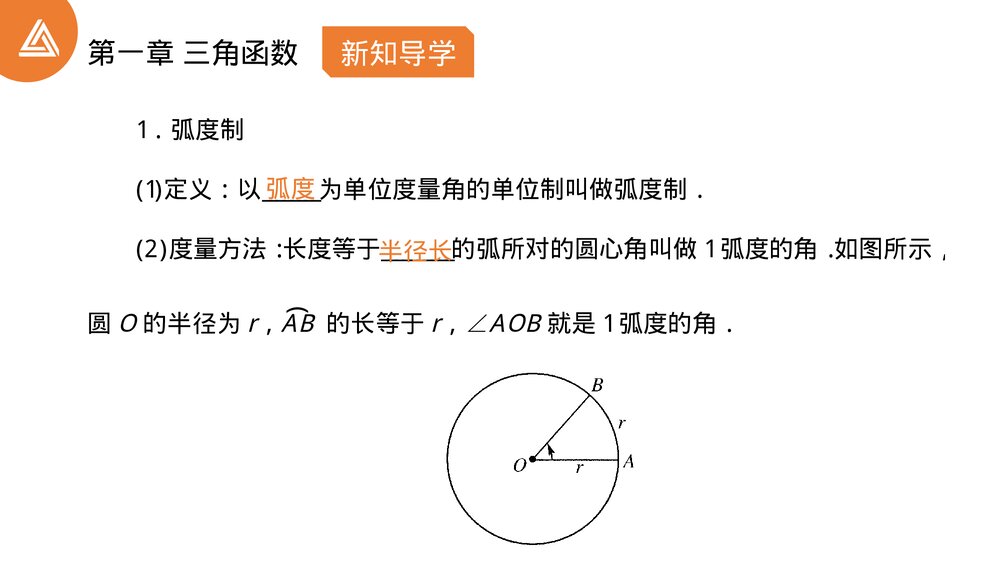 高一年级数学下册 《三角函数1.1.2弧度制》PPT教学课件5