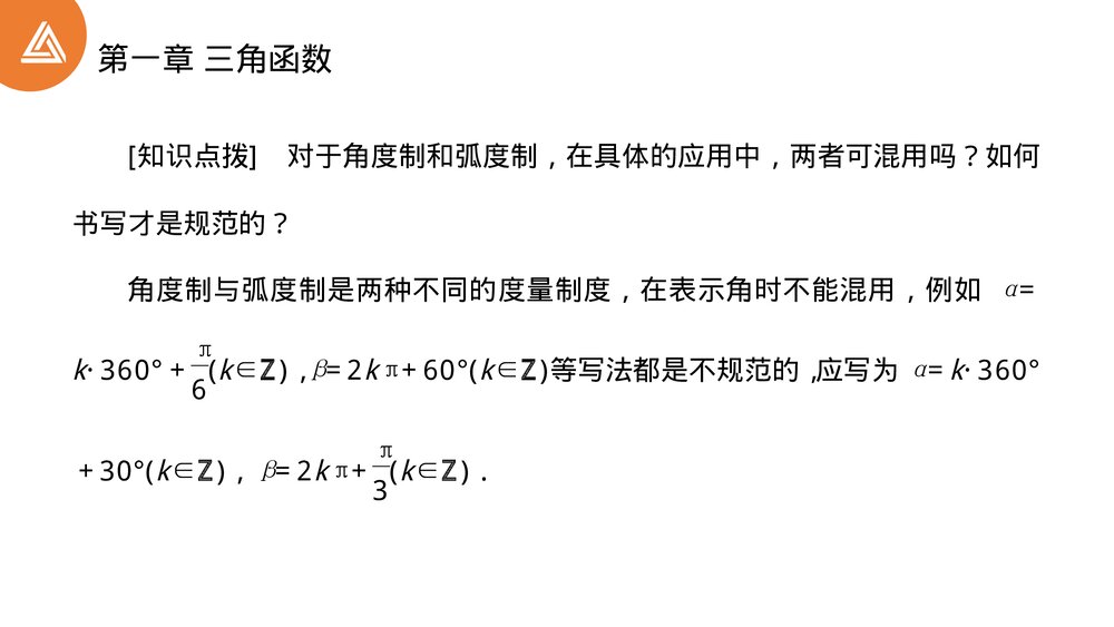 高一年级数学下册 《三角函数1.1.2弧度制》PPT教学课件7