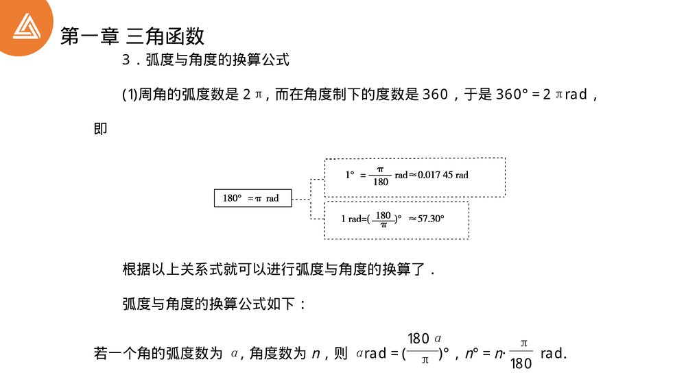 高一年级数学下册 《三角函数1.1.2弧度制》PPT教学课件8