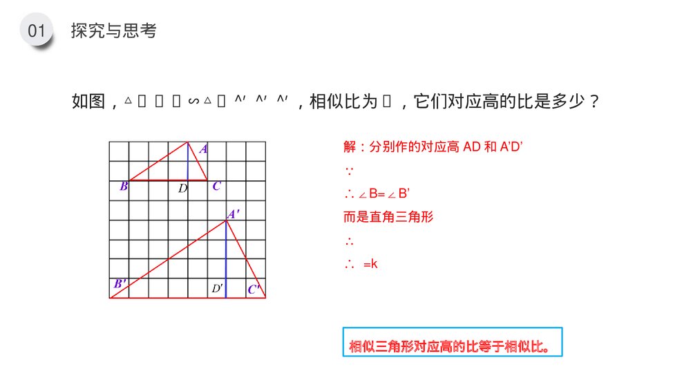 九年级数学下册(第27.2.3课时)《相似三角形的性质》PPT教学课件5