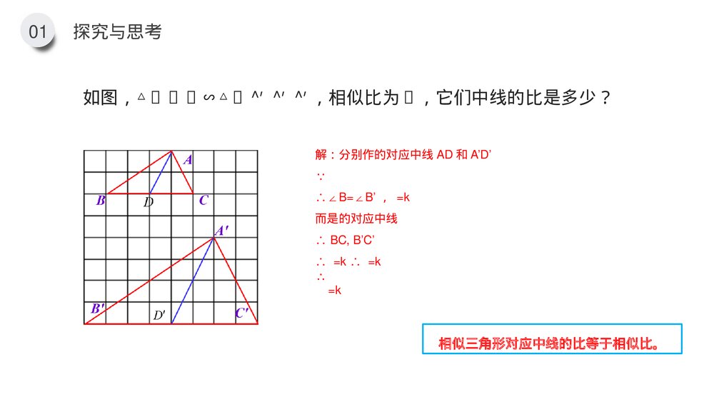 九年级数学下册(第27.2.3课时)《相似三角形的性质》PPT教学课件6