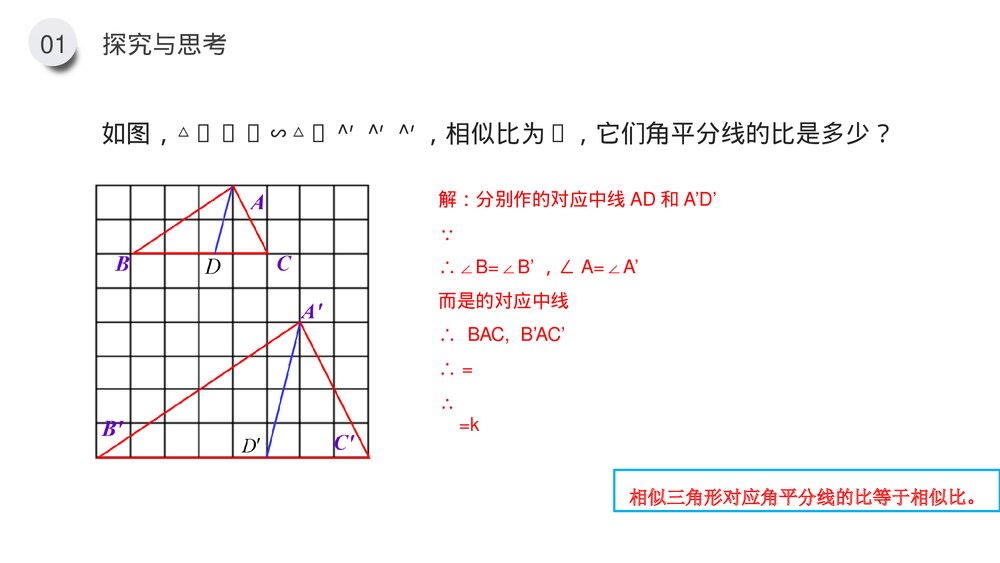 九年级数学下册(第27.2.3课时)《相似三角形的性质》PPT教学课件7