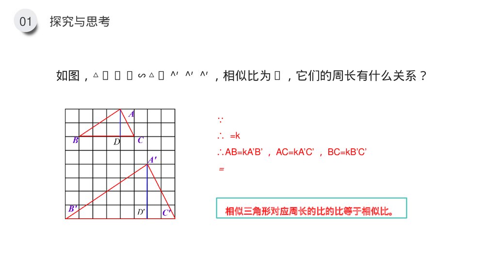 九年级数学下册(第27.2.3课时)《相似三角形的性质》PPT教学课件9