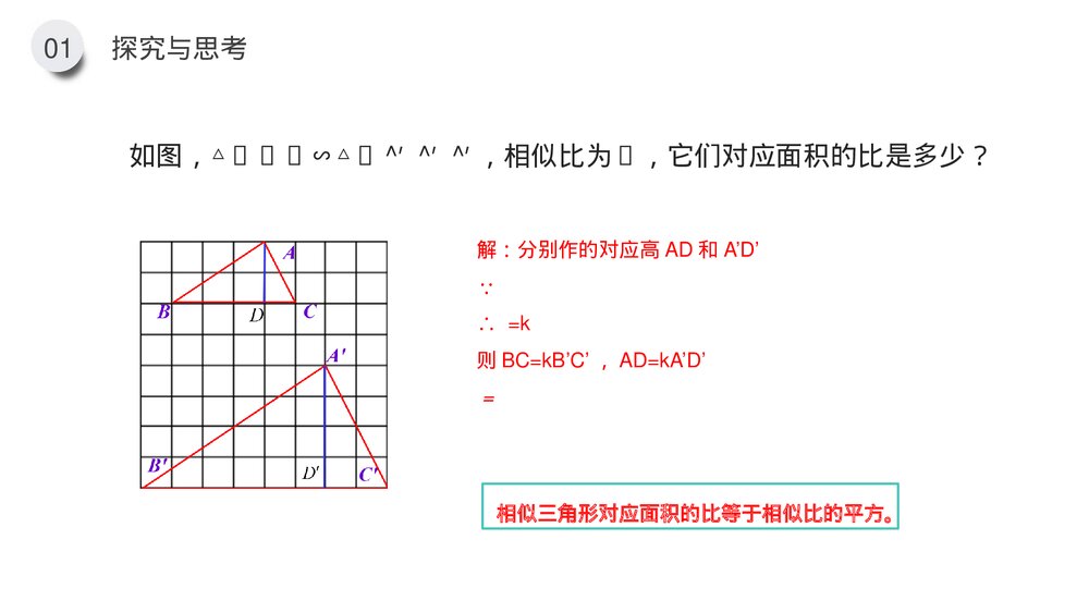 九年级数学下册(第27.2.3课时)《相似三角形的性质》PPT教学课件10