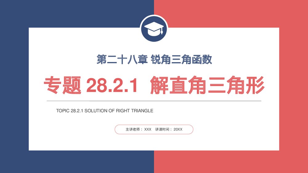 九年级数学下册(第28.2.1课时)《解直角三角形》PPT教学课件1