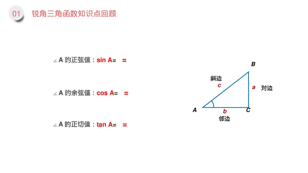 九年级数学下册(第28.2.1课时)《解直角三角形》PPT教学课件4