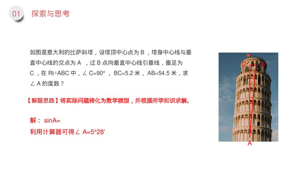 九年级数学下册(第28.2.1课时)《解直角三角形》PPT教学课件6