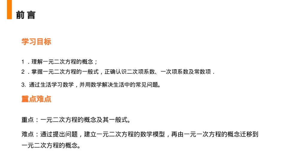 人教版九年级数学上册(第21.1课时)《一元二次方程》PPT教学课件2