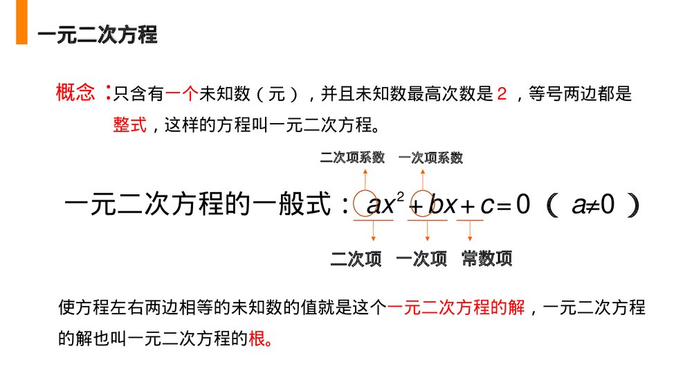 人教版九年级数学上册(第21.1课时)《一元二次方程》PPT教学课件8