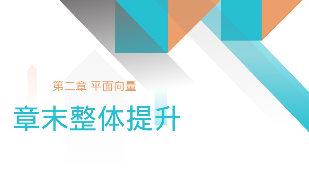 高一年级数学下册《平面向量章末整体提升》PPT教学课件1