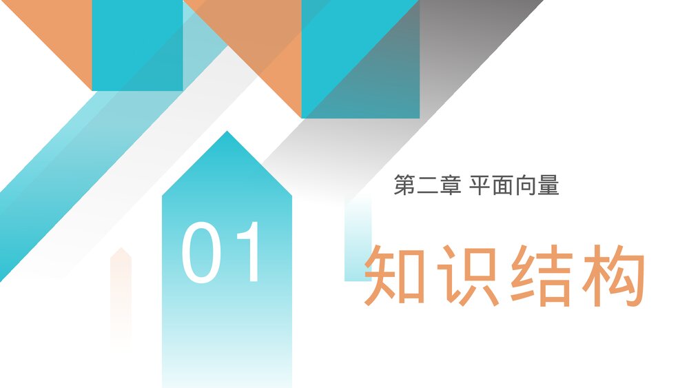 高一年级数学下册《平面向量章末整体提升》PPT教学课件3