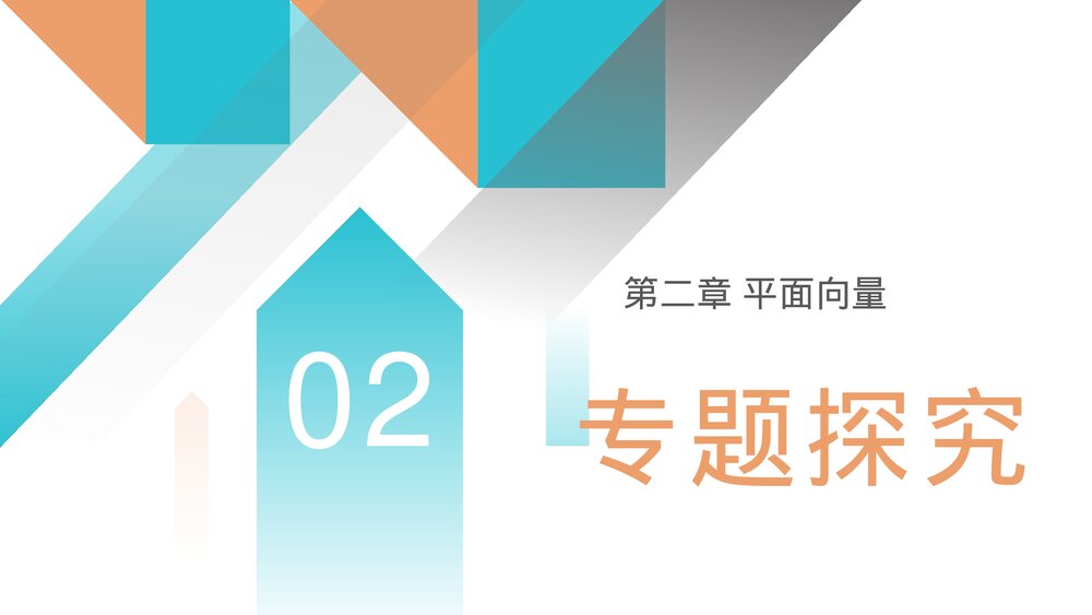 高一年级数学下册《平面向量章末整体提升》PPT教学课件6