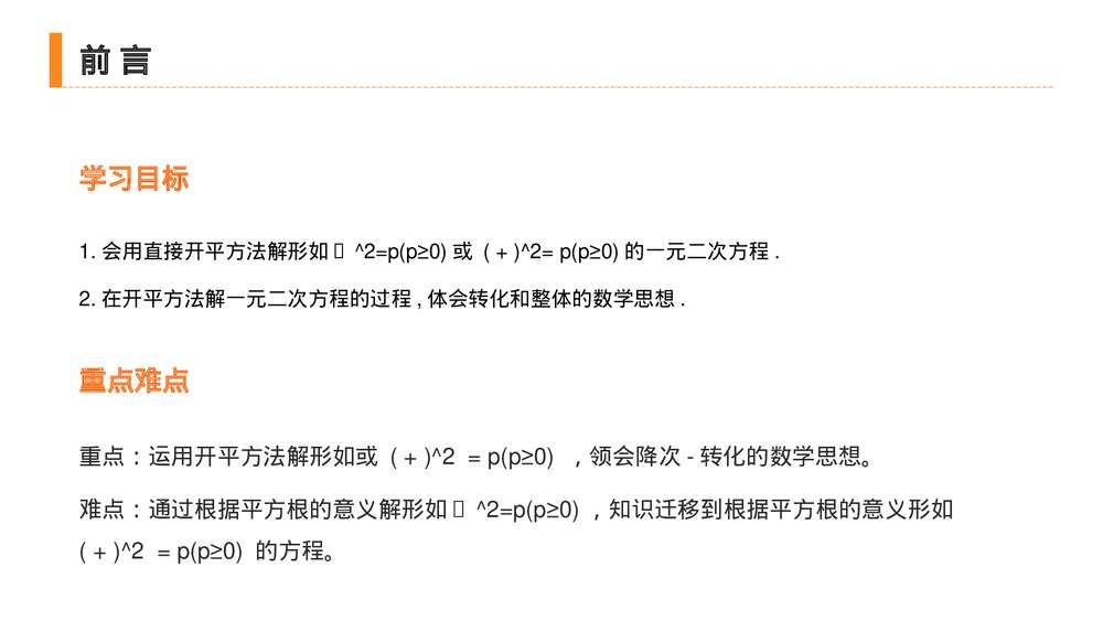 九年级初三数学上册(第21.2.1 课时)《 解一元二次方程之直接开平方》PPT教学课件2