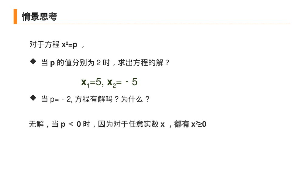 九年级初三数学上册(第21.2.1 课时)《 解一元二次方程之直接开平方》PPT教学课件4