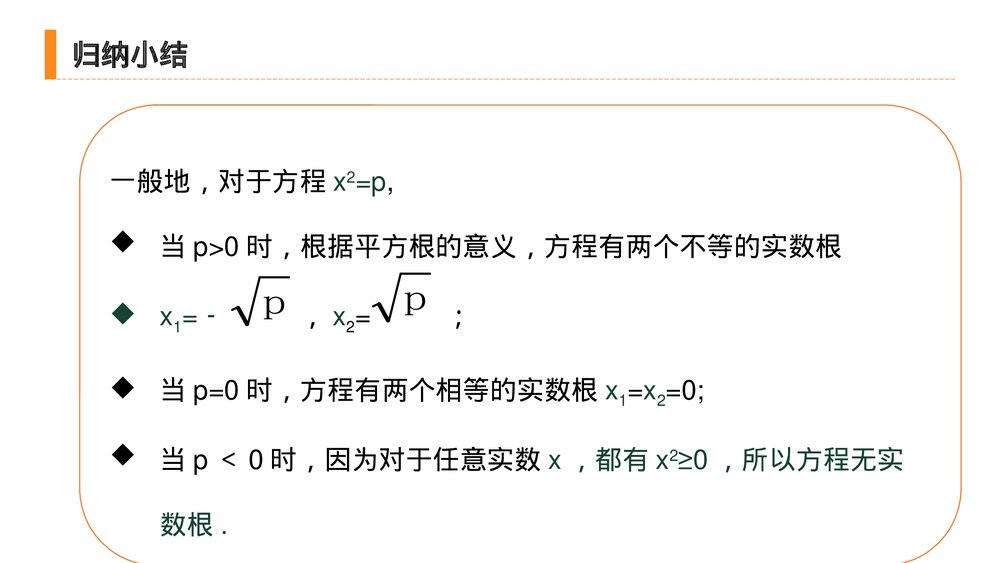 九年级初三数学上册(第21.2.1 课时)《 解一元二次方程之直接开平方》PPT教学课件5