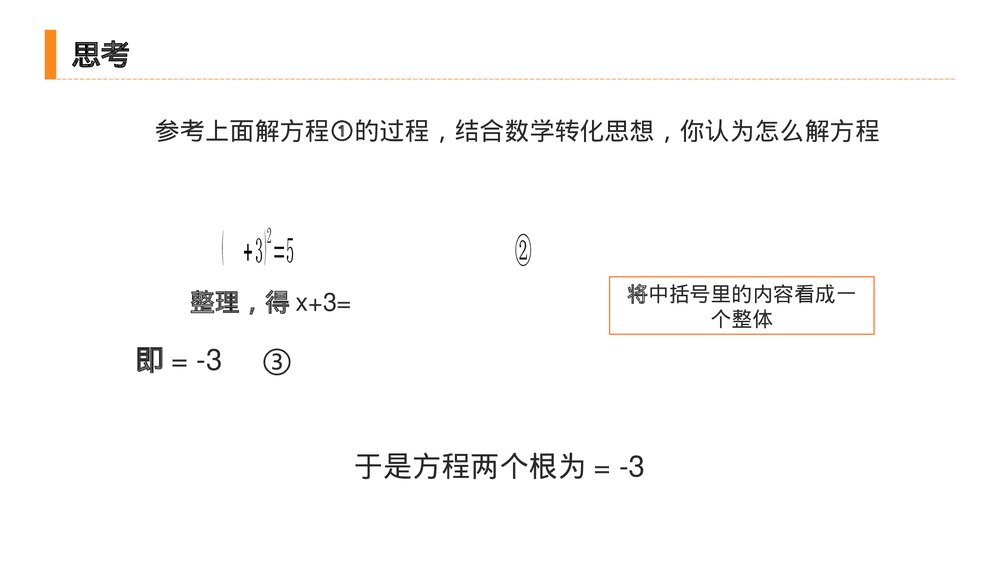 九年级初三数学上册(第21.2.1 课时)《 解一元二次方程之直接开平方》PPT教学课件8