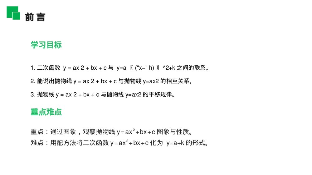 人教版九年级初三数学上册(第22.1.4课时)《二次函数y=ax^2 bx c的图象和性质》PPT教学课件2