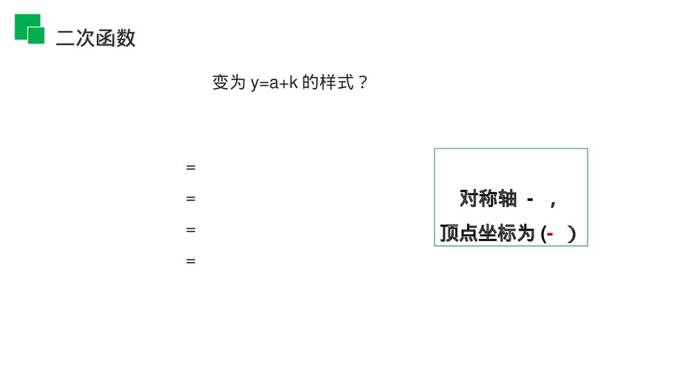 人教版九年级初三数学上册(第22.1.4课时)《二次函数y=ax^2 bx c的图象和性质》PPT教学课件7