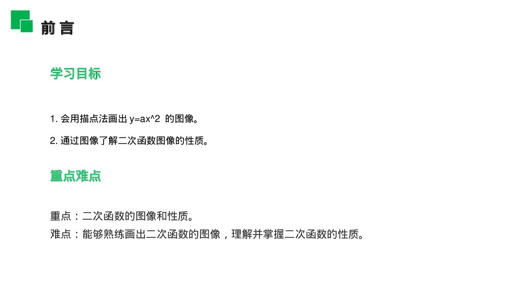 人教版九年级初三数学上册(第22.1.2 课时)《二次函数的图像和性质》PPT教学课件2