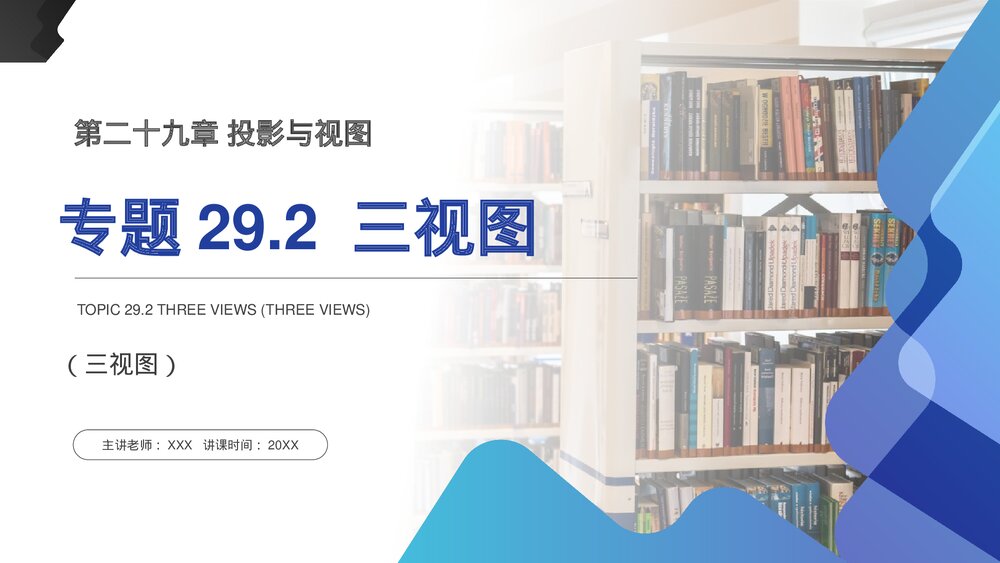 九年级数学下册(第29.2课时)《三视图》PPT教学课件1