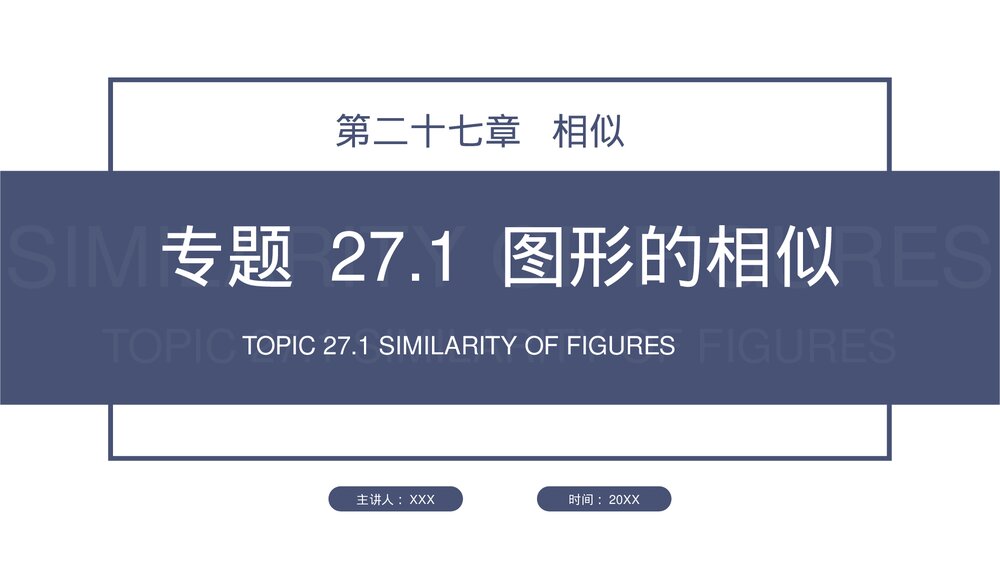 九年级数学下册(第27.1课时)《图形的相似》PPT教学课件1