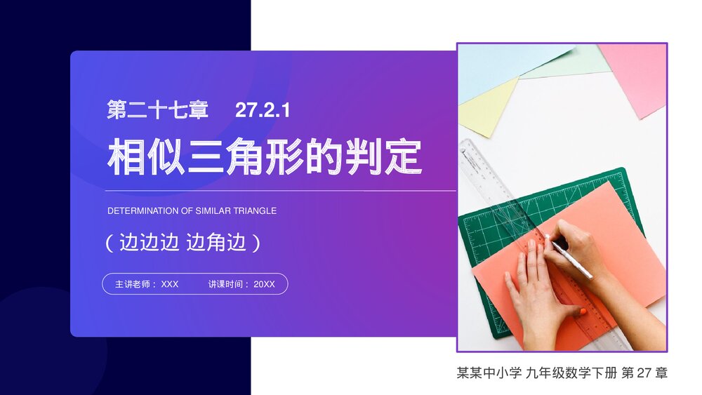 九年级数学下册(第27.2.1课时)《相似三角形的判定:边边边 边角边》PPT教学课件1