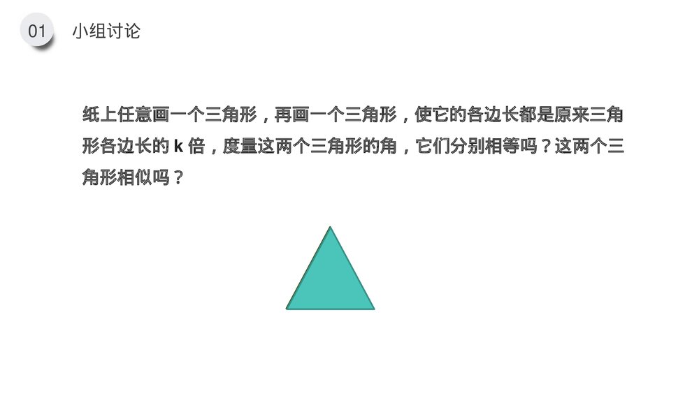 九年级数学下册(第27.2.1课时)《相似三角形的判定:边边边 边角边》PPT教学课件5