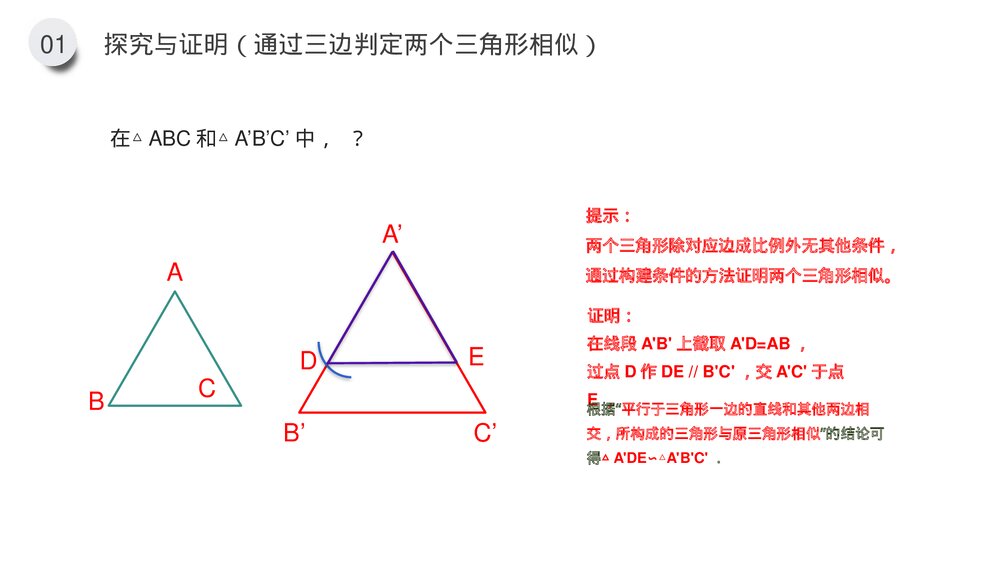 九年级数学下册(第27.2.1课时)《相似三角形的判定:边边边 边角边》PPT教学课件6