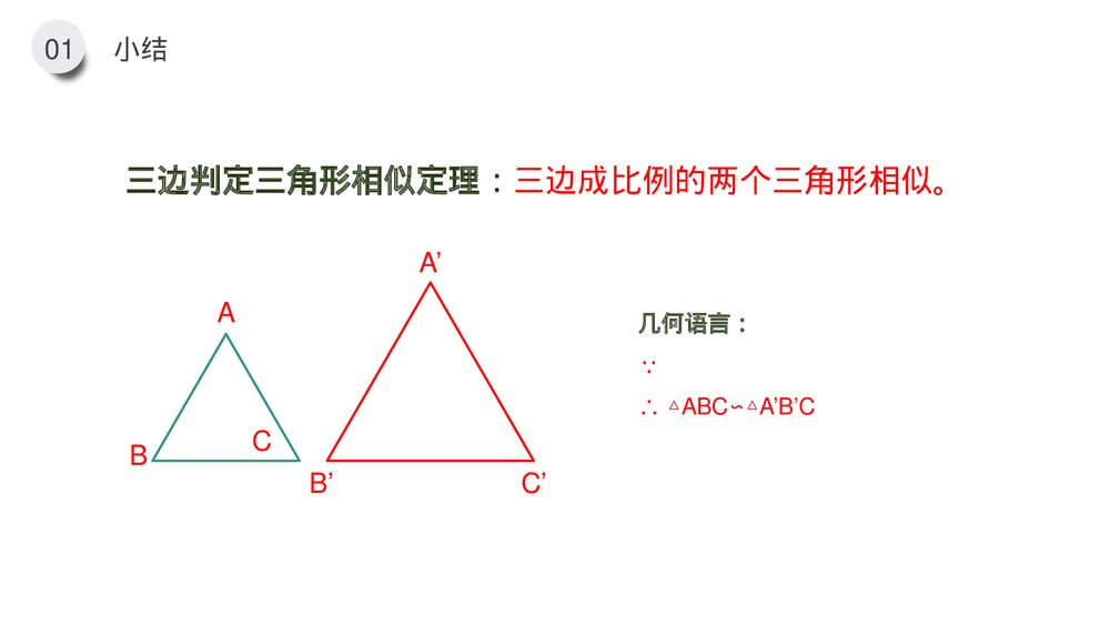 九年级数学下册(第27.2.1课时)《相似三角形的判定:边边边 边角边》PPT教学课件8