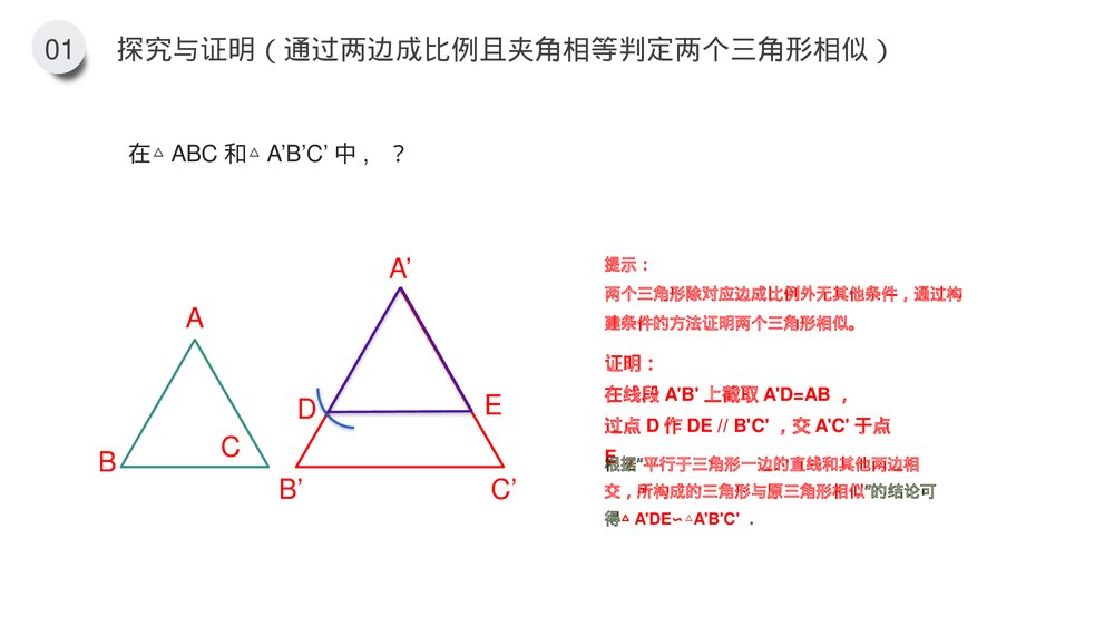 九年级数学下册(第27.2.1课时)《相似三角形的判定:边边边 边角边》PPT教学课件9