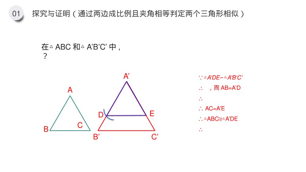 九年级数学下册(第27.2.1课时)《相似三角形的判定:边边边 边角边》PPT教学课件10