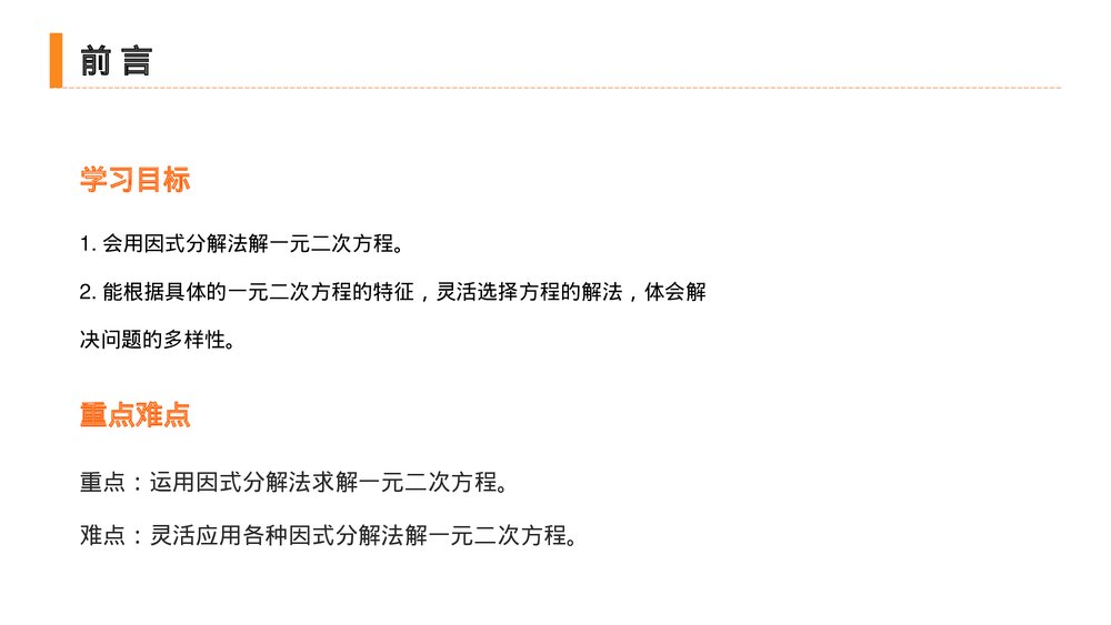 九年级初三数学上册(第21.2.3 课时)《 解一元二次方程之因式分解法》PPT教学课件2