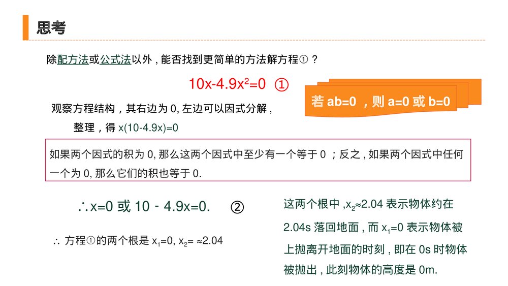 九年级初三数学上册(第21.2.3 课时)《 解一元二次方程之因式分解法》PPT教学课件6