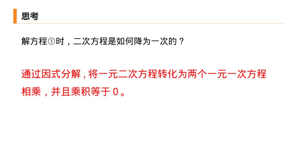 九年级初三数学上册(第21.2.3 课时)《 解一元二次方程之因式分解法》PPT教学课件7