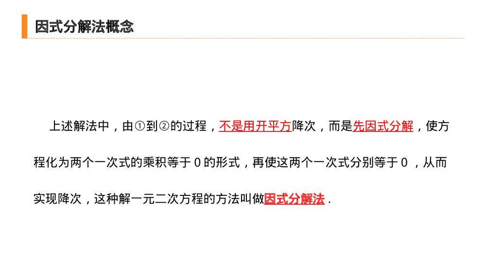 九年级初三数学上册(第21.2.3 课时)《 解一元二次方程之因式分解法》PPT教学课件8