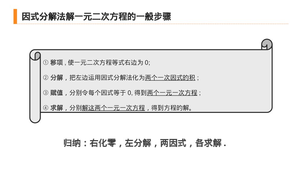九年级初三数学上册(第21.2.3 课时)《 解一元二次方程之因式分解法》PPT教学课件9