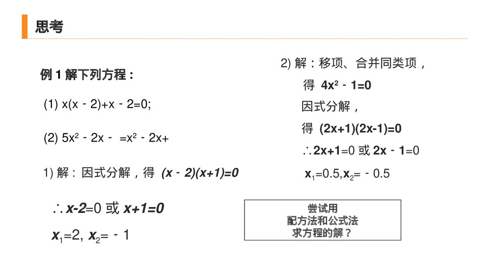 九年级初三数学上册(第21.2.3 课时)《 解一元二次方程之因式分解法》PPT教学课件10