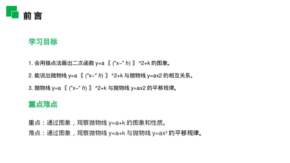 人教版九年级初三数学上册(第22.1.3.3 课时)《二次函数y=a(x-h)^2 k的图象和性质》PPT教学课件2