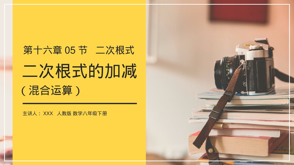 八年级数学下册(第16.5课时)《二次根式的加减》PPT教学课件1