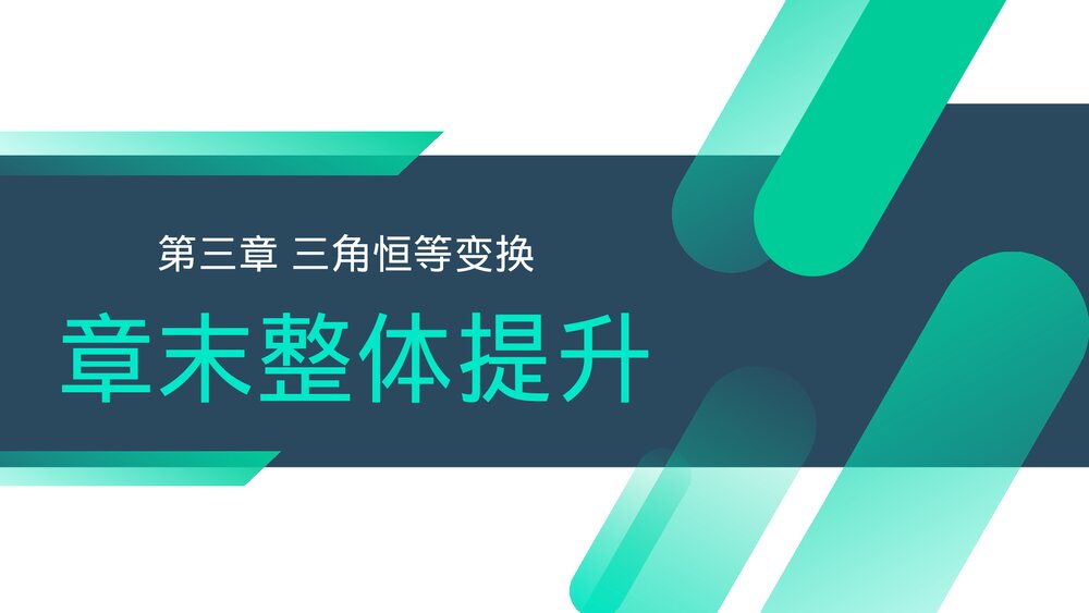 高一年级数学下册《三角恒等变换章末整体提升》PPT教学课件1