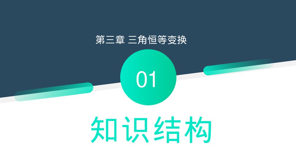 高一年级数学下册《三角恒等变换章末整体提升》PPT教学课件3
