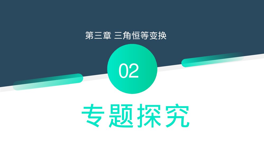 高一年级数学下册《三角恒等变换章末整体提升》PPT教学课件5