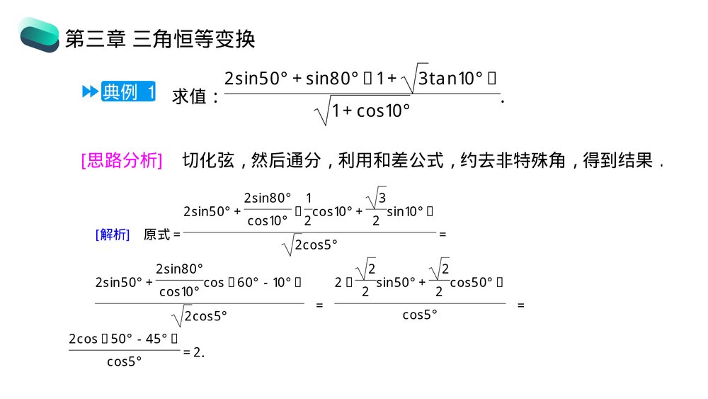 高一年级数学下册《三角恒等变换章末整体提升》PPT教学课件7