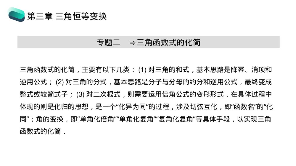 高一年级数学下册《三角恒等变换章末整体提升》PPT教学课件8